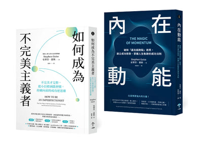 習慣改造套書:小進步激發大成功(如何成為不完美主義者+內在動能) 平裝書 Paperback