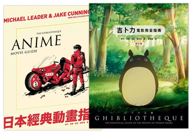 日本動畫指南(2冊精裝套書)吉卜力電影完全指南(精裝增訂版)+日本經典動畫指南 精裝書 Hardback