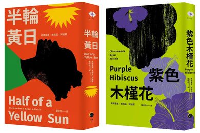 阿迪契非洲二部曲(2冊套書)紫色木槿花+半輪黃日 平裝書 Paperback