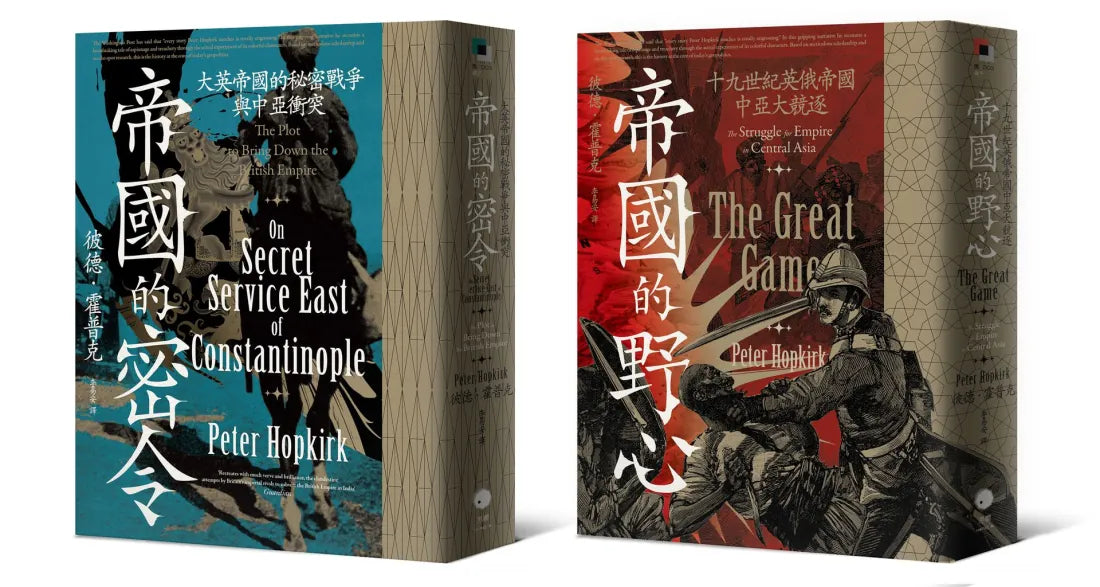 中亞大競逐(2冊套書)帝國的野心+帝國的密令 平裝書 Paperback