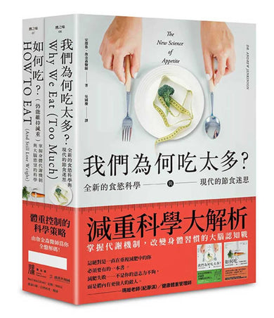 減重科學大解析:掌握代謝機制,改變身體習慣的大腦認知戰(二冊套書):我們為何吃太多(增訂版)+如何吃 (仍能維持減重) 平裝書 Paperback