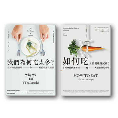 減重科學大解析:掌握代謝機制,改變身體習慣的大腦認知戰(二冊套書):我們為何吃太多(增訂版)+如何吃 (仍能維持減重) 平裝書 Paperback