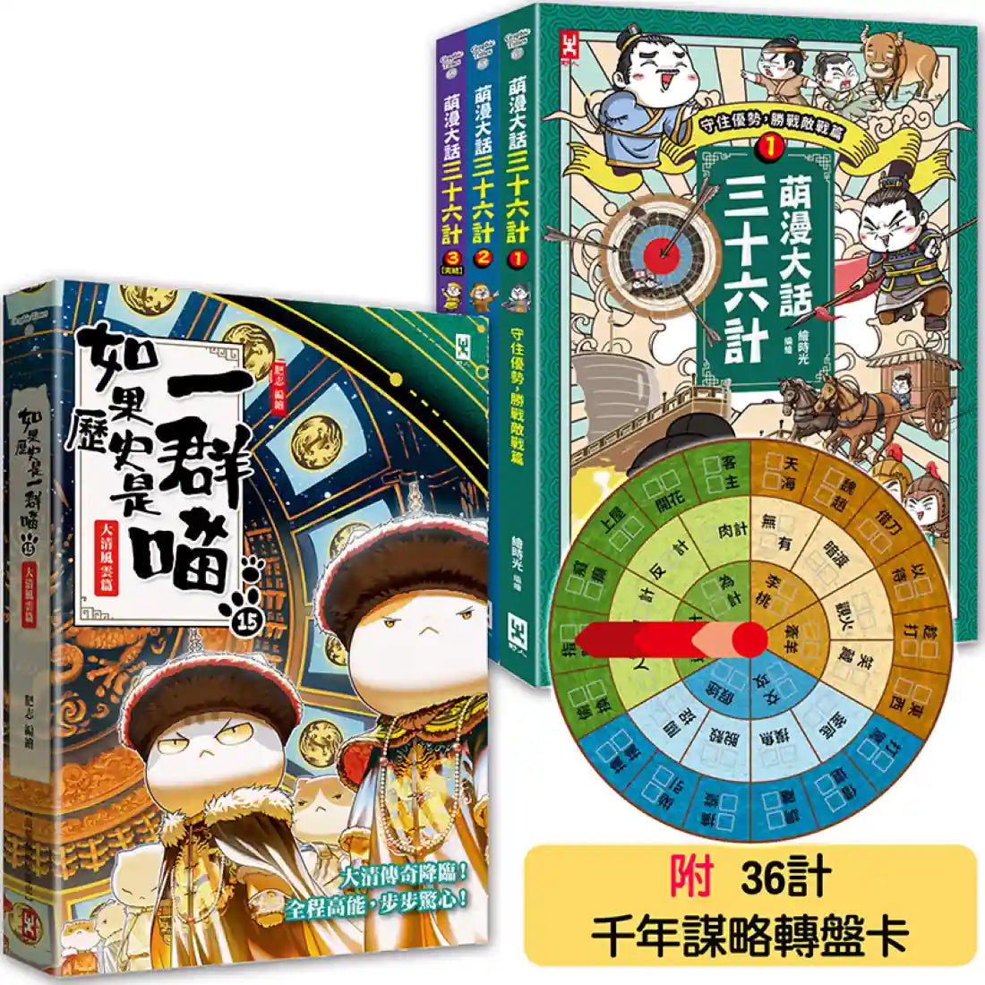 如果歷史是一群喵(15)+萌漫大話三十六計(1-3全集)【共4冊套書】 平裝書 Paperback
