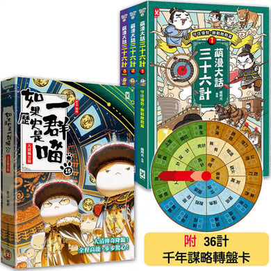 如果歷史是一群喵(15)+萌漫大話三十六計(1-3全集)【共4冊套書】 平裝書 Paperback