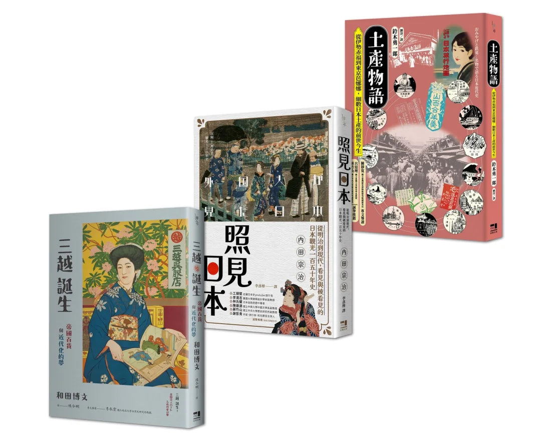 日本近代消費文化史套書:土產物語+照見日本+三越誕生 平裝書 Paperback