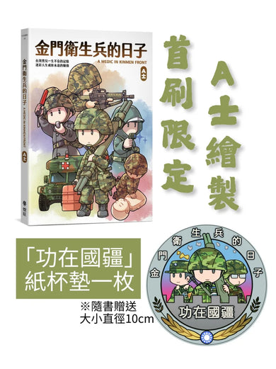 金門衛生兵的日子 平裝書 Paperback