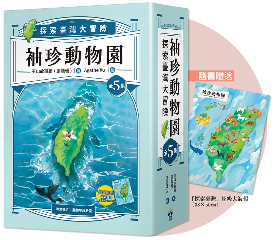 袖珍動物園(1-5):探索臺灣大冒險(隨書附贈探索臺灣」超級大海報) 平裝書 Paperback