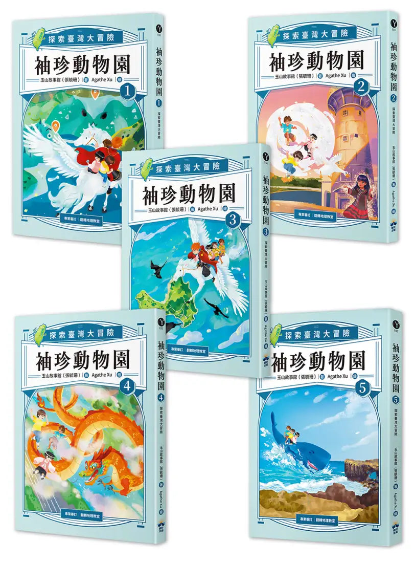 袖珍動物園(1-5):探索臺灣大冒險(隨書附贈探索臺灣」超級大海報) 平裝書 Paperback