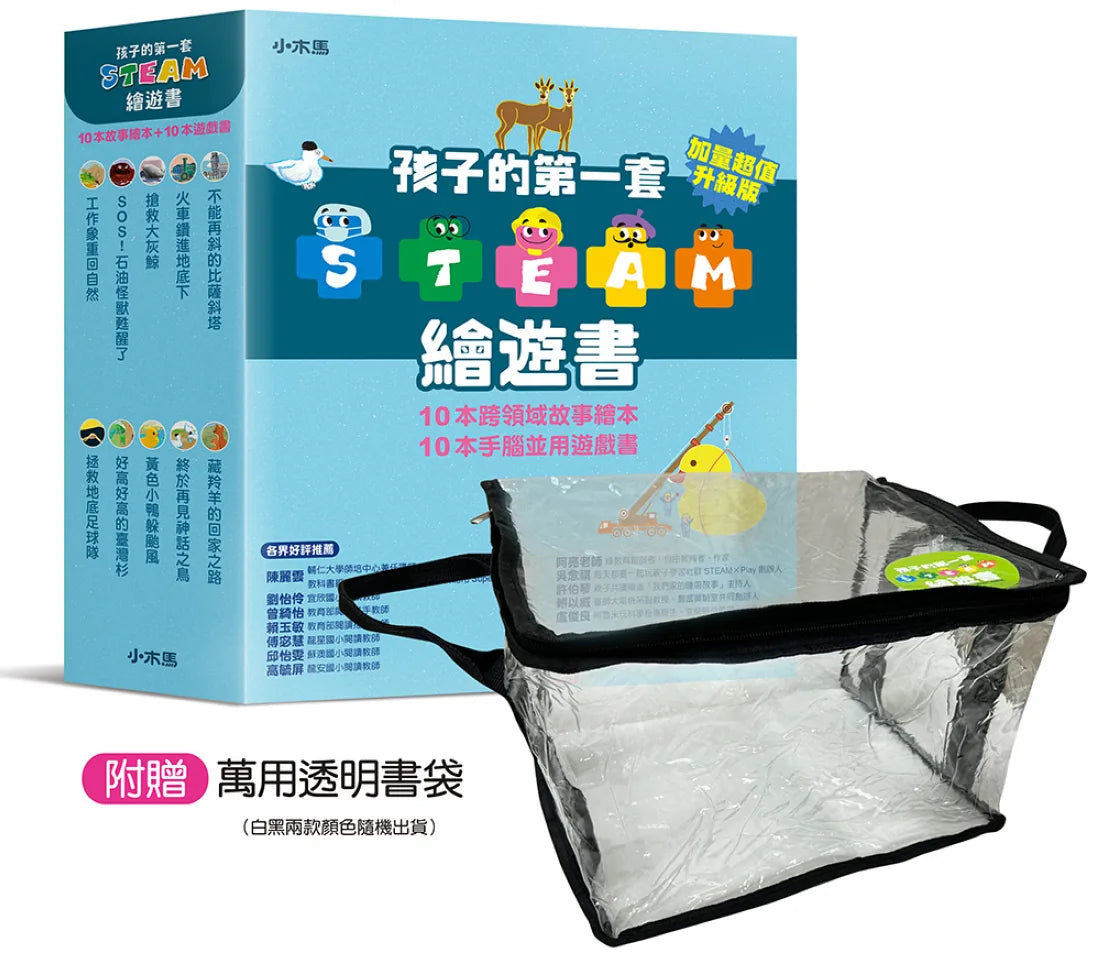 孩子的第一套STEAM繪遊書──好讀好玩雙書升級版10冊大全套 平裝書 Paperback