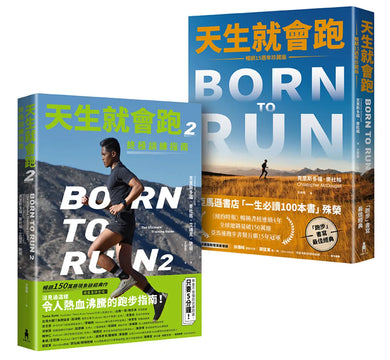 天生就會跑經典套書:《天生就會跑》、《天生就會跑2:終極訓練指南》 平裝書 Paperback