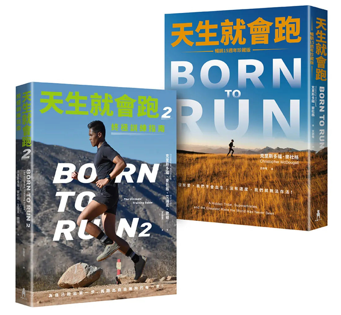 天生就會跑經典套書:《天生就會跑》、《天生就會跑2:終極訓練指南》 平裝書 Paperback