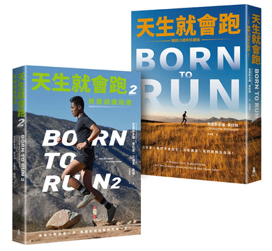 天生就會跑經典套書:《天生就會跑》、《天生就會跑2:終極訓練指南》 平裝書 Paperback