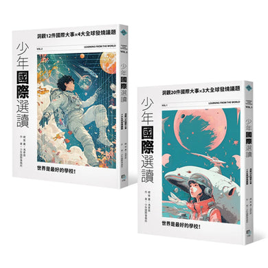 少年國際視野套書II:少年國際選讀:洞觀20件國際大事 x 3大全球發燒議題+少年國際選讀VOL.2:洞觀12件國際大事 x 4大全球發燒議題 平裝書 Paperback