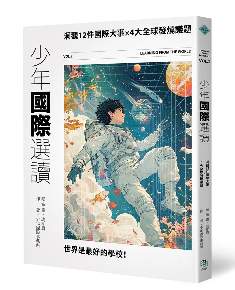 少年國際視野套書II:少年國際選讀:洞觀20件國際大事 x 3大全球發燒議題+少年國際選讀VOL.2:洞觀12件國際大事 x 4大全球發燒議題 平裝書 Paperback