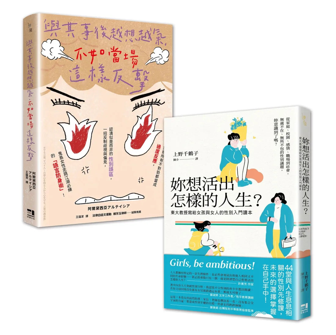 女力世代套書:妳想活出怎樣的人生+與其事後越想越氣,不如當場這樣反擊 平裝書 Paperback