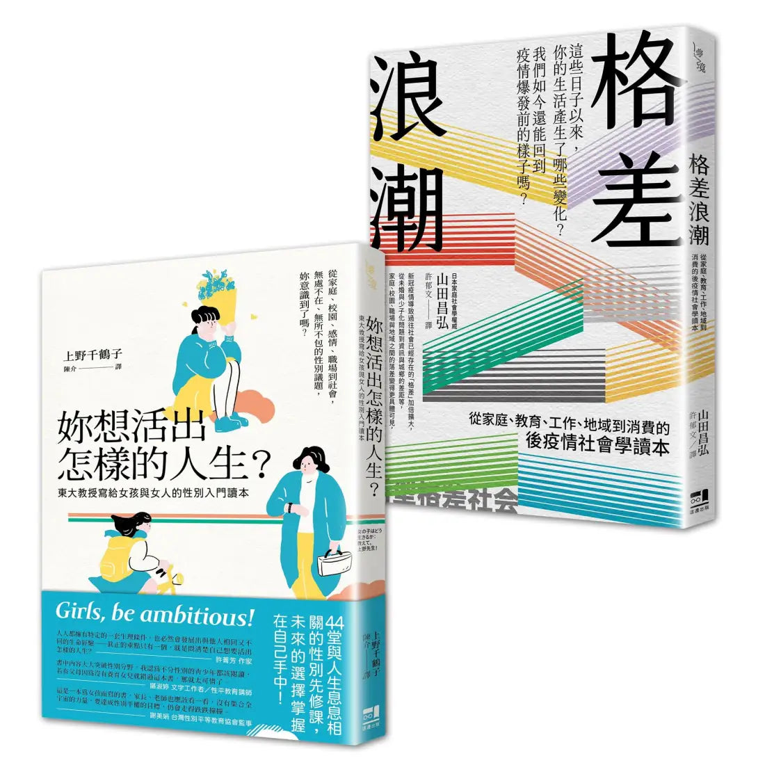 性別與社會學入門讀本套書:妳想活出怎樣的人生+格差浪潮 平裝書 Paperback