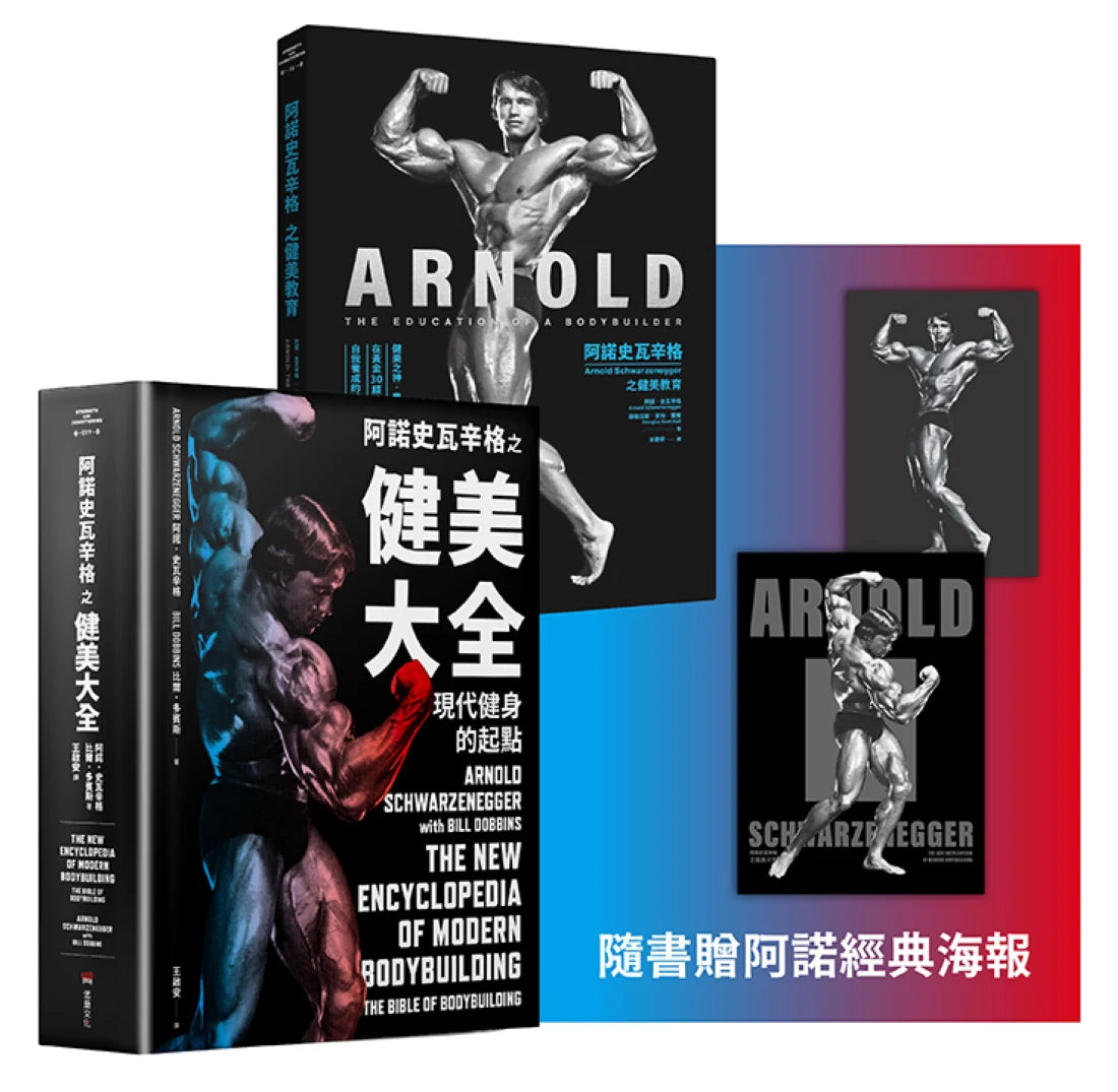 阿諾史瓦辛格健美全套(阿諾史瓦辛格之健美教育 + 阿諾史瓦辛格之健美大全) 平裝書 Paperback