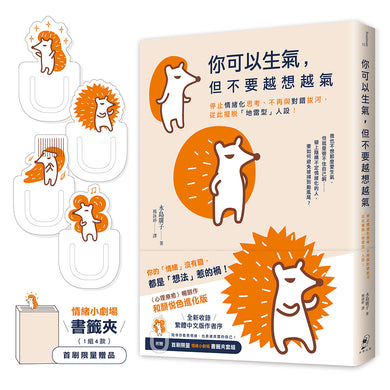 你可以生氣,但不要越想越氣:停止情緒化思考、不再與對錯拔河,從此擺脫「地雷型」人設!【和顏悅色進化版】(首刷限量附贈〈情緒小劇場〉書籤夾套組) 平裝書 Paperback