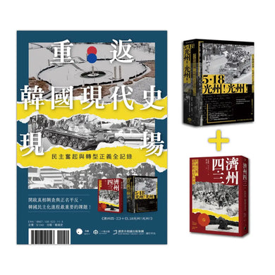重返韓國現代史現場(二冊套書:5.18光州!光州!+濟州四.三) 平裝書 Paperback