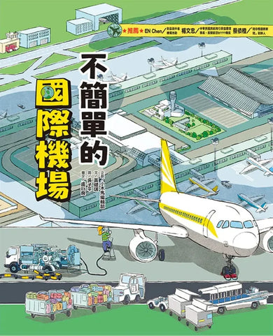 這裡不簡單1+2套書【贈送限量棒球場+國際機場酷卡共2張】 平裝書 Paperback