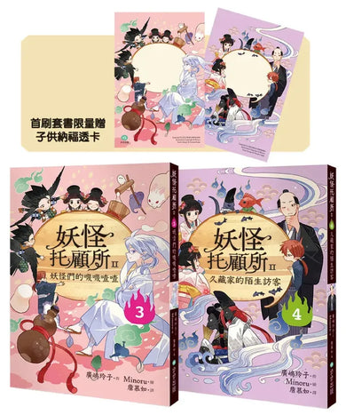 妖怪托顧所II③、④套書:妖怪們的嘰嘰喳喳/久藏家的陌生訪客(附首刷限量子供納福透卡2張) 平裝書 Paperback