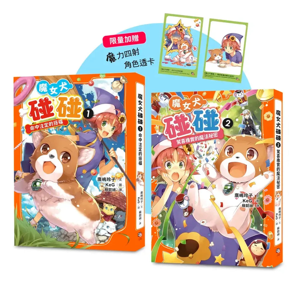 魔女犬碰碰1-2套書:命中注定的搭檔/驚喜橡實的魔法祕密(限量贈魔力四射角色透卡) 平裝書 Paperback