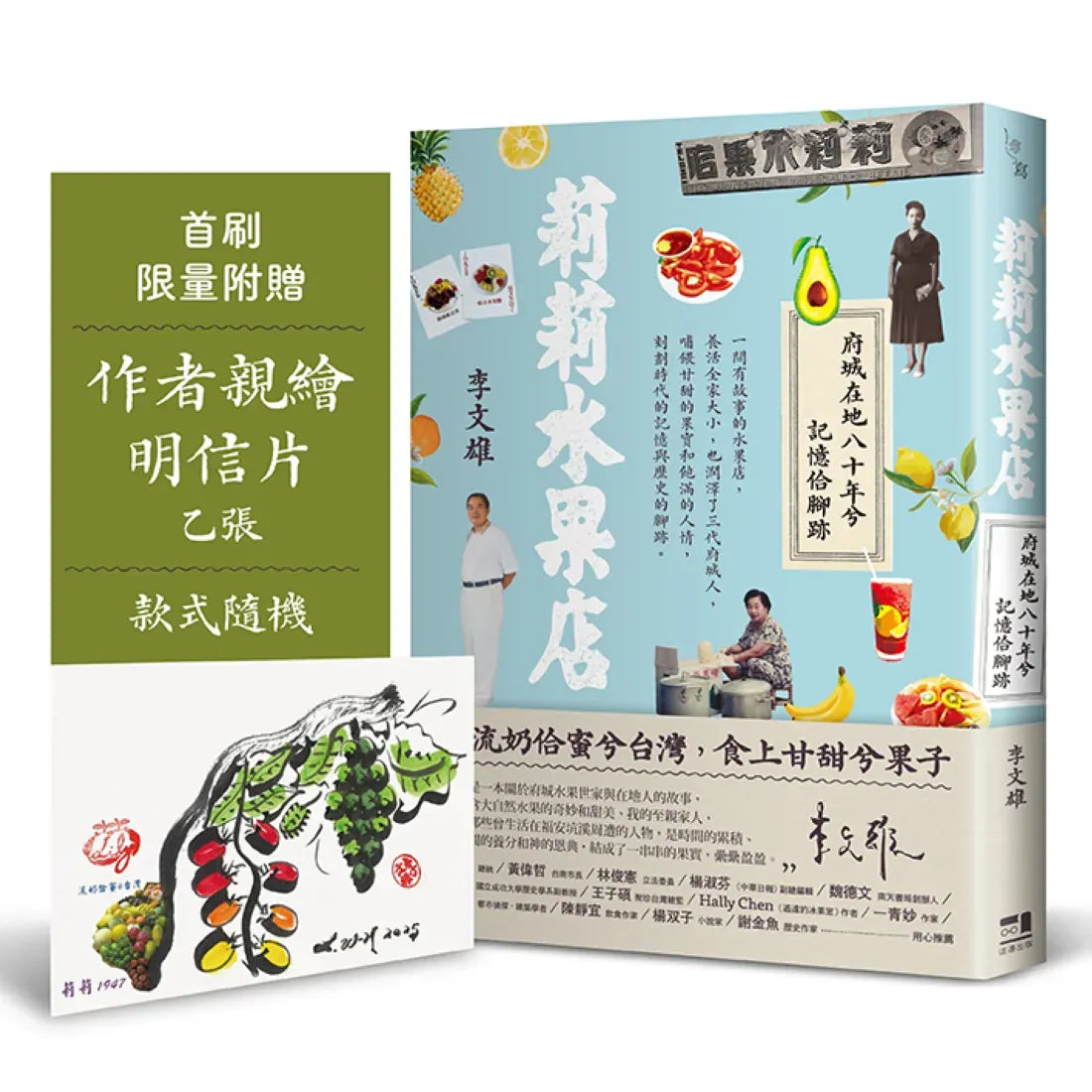 莉莉水果店──府城在地八十年兮記憶佮腳跡(首刷附贈限量作者親繪明信片乙張,款式隨機) 平裝書 Paperback