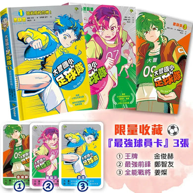 大豐國小足球隊On the Ball (1)~(3)三冊套書【限量收藏『最強球員卡』3張:王牌金俊赫、最強前鋒鄭智友、全能戰將姜燦】 精裝書 Hardback