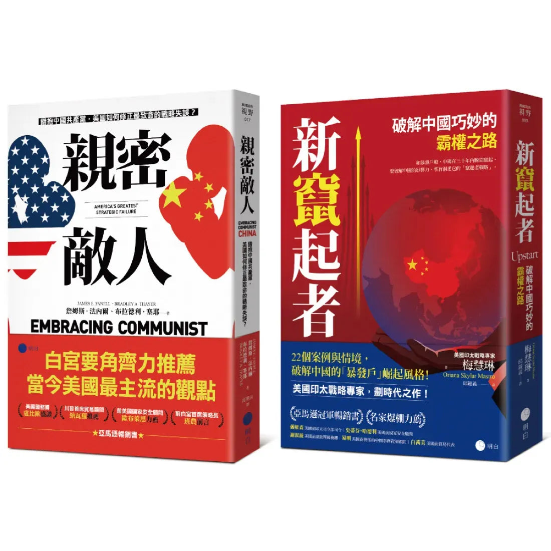 白宮決策的底層邏輯【豪華套書】(《親密敵人》+《新竄起者》) 平裝書 Paperback