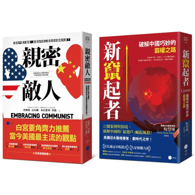 白宮決策的底層邏輯【豪華套書】(《親密敵人》+《新竄起者》) 平裝書 Paperback