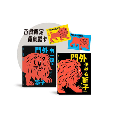 勇氣練習雙書:門外有一頭獅子+門外仍然有獅子【限定勇氣酷卡版】 精裝書 Hardback