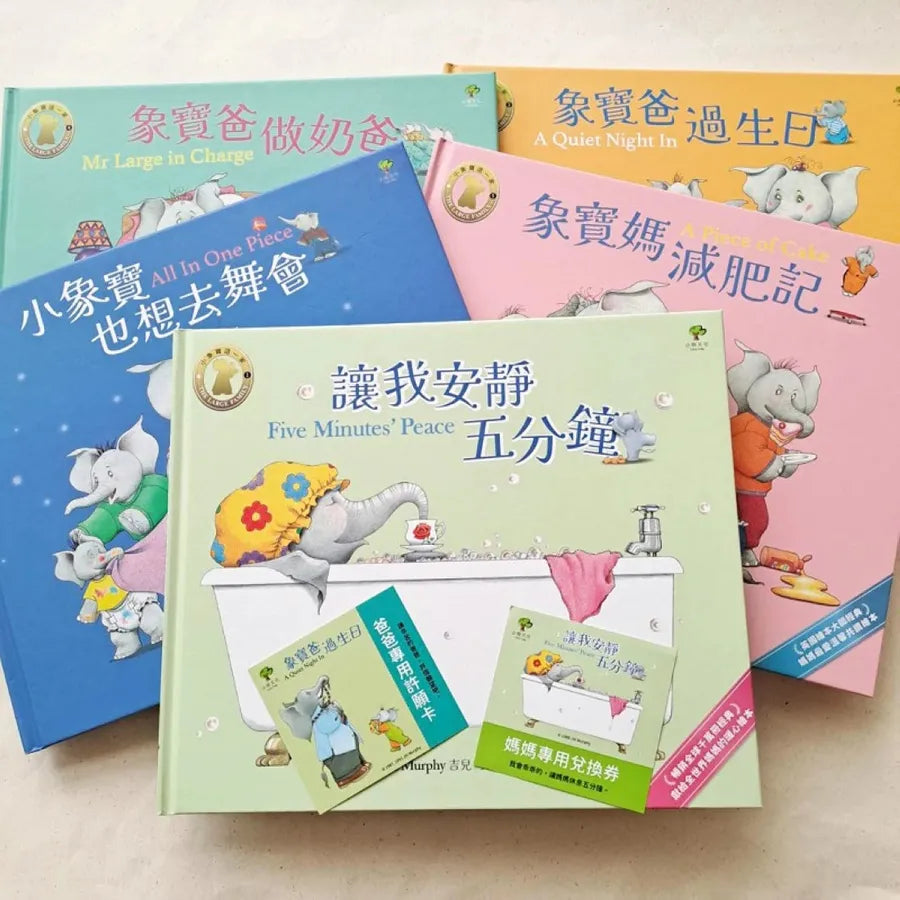 小象寶這一家(套書全5冊)★限量贈送「爸媽專用休息卡+許願卡」:暢銷全球千萬冊30年經典,【英國圖書館協會兒童插畫獎】大師繪本,獻給全世界爸媽的暖心療癒故事集 精裝書 Hardback