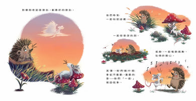 刺蝟與小老鼠【探索自我價值、人際關係與情感表達的啟蒙繪本】(套書加碼學習遊戲書) 精裝書 Hardback