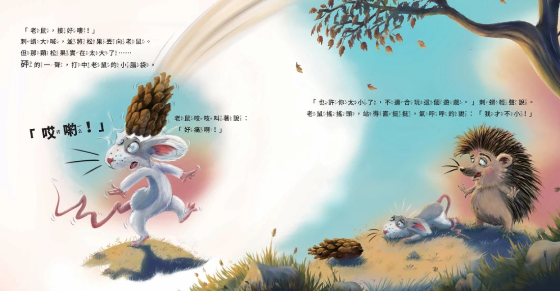 刺蝟與小老鼠【探索自我價值、人際關係與情感表達的啟蒙繪本】(套書加碼學習遊戲書) 精裝書 Hardback