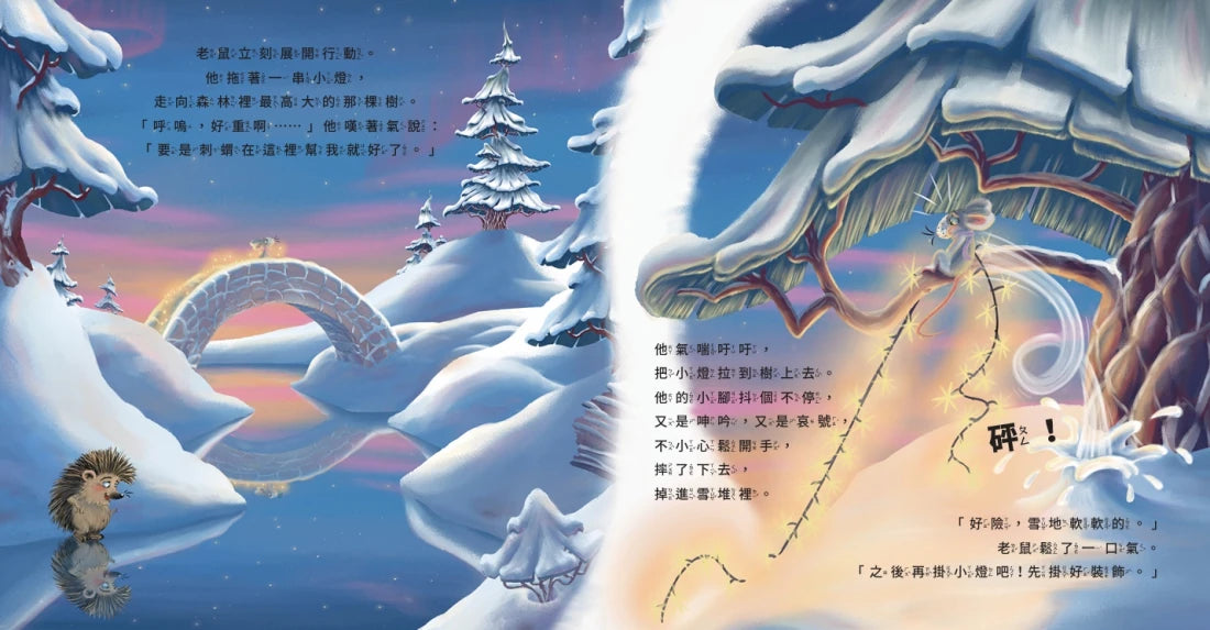 刺蝟與小老鼠【探索自我價值、人際關係與情感表達的啟蒙繪本】(套書加碼學習遊戲書) 精裝書 Hardback