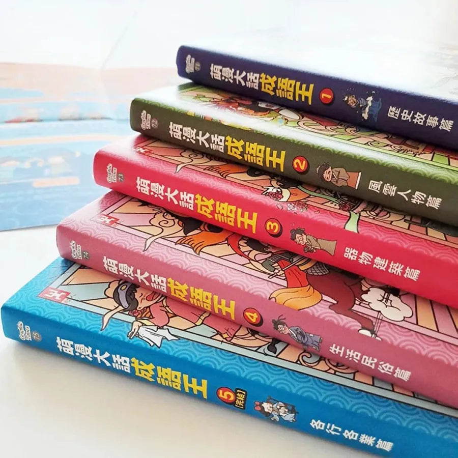 萌漫大話成語王(全五冊):附【歷史成語故事超長海報】+【成語大舞台劇本】 平裝書 Paperback