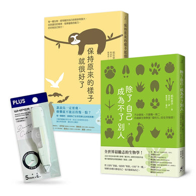 【不必變強,只要保有獨一無二的自己】新鮮人限定套書︰除了自己,成為不了別人+保持原來的樣子就很好了(附贈學習.工作必備小物——智慧型修正帶) 平裝書 Paperback