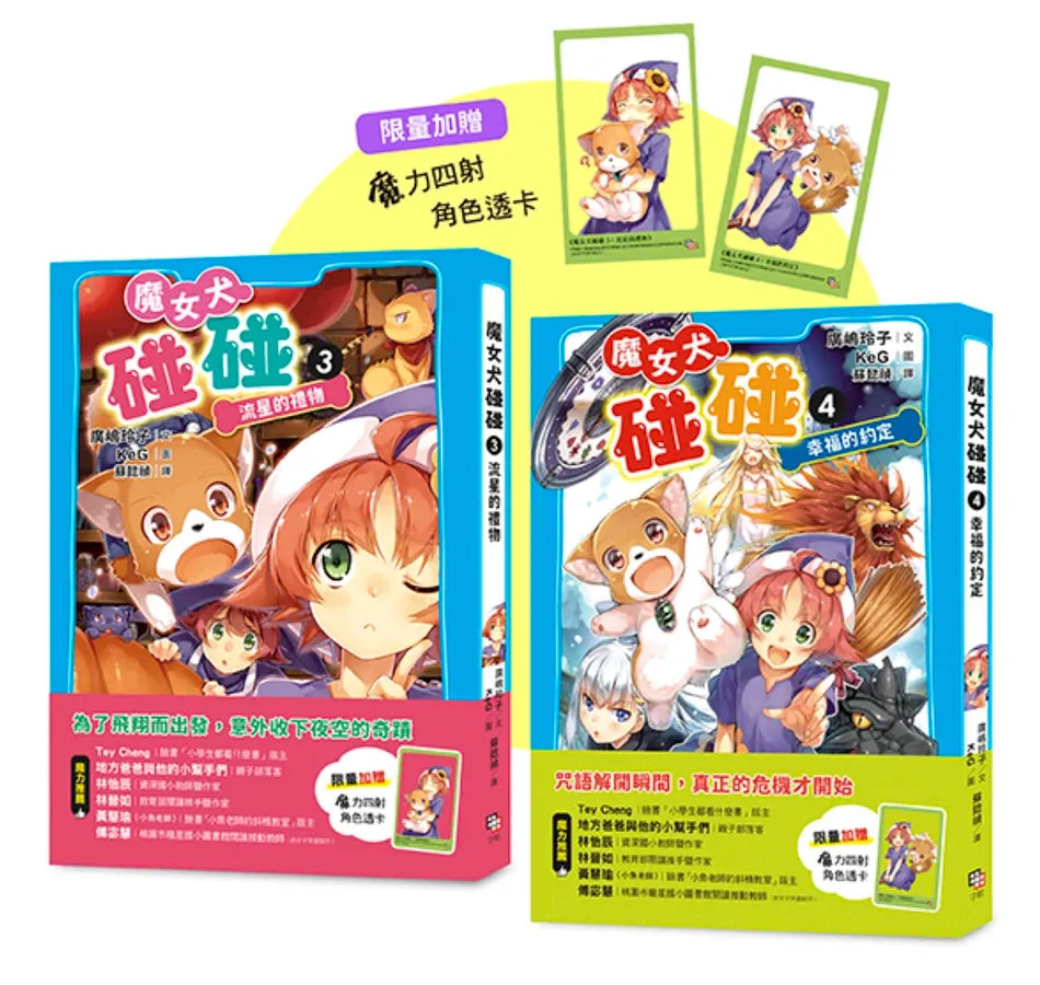 魔女犬碰碰3-4套書:流星的禮物/幸福的約定(限量贈魔力四射角色透卡) 平裝書 Paperback