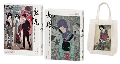 竹久夢二版畫小說精選(2冊套書)出帆+如風+竹久夢二版畫帆布袋 精裝書 Hardback