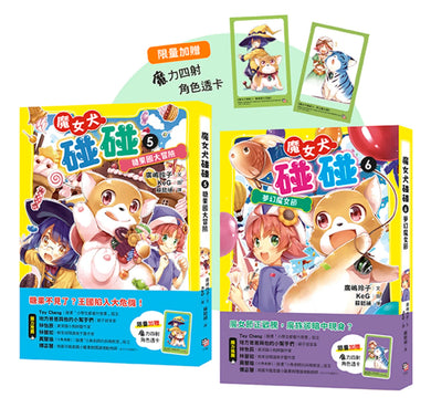 魔女犬碰碰5-6套書:糖果國大冒險/夢幻魔女節(限量贈魔力四射角色透卡, 送完即止) (廣嶋玲子) 平裝書 Paperback