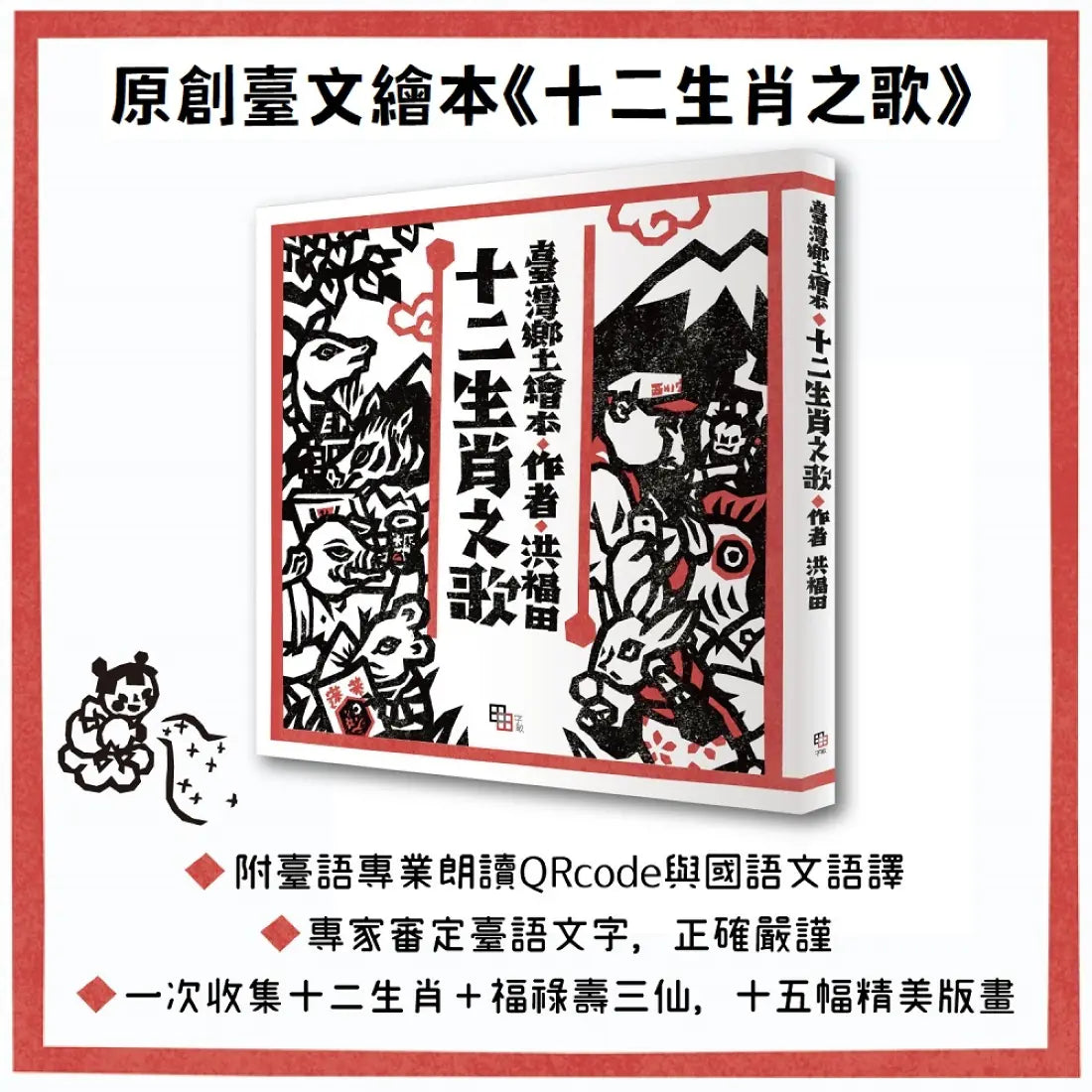 洪福田《十二生肖之歌》臺文繪本+十二生肖全套精美版畫卡片典藏盒裝【新版】:限定加贈★2026-2027雙面年曆海報(送完即止) 精裝書 Hardback