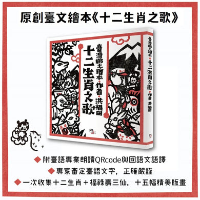 洪福田《十二生肖之歌》臺文繪本+十二生肖全套精美版畫卡片典藏盒裝【新版】:限定加贈★2026-2027雙面年曆海報(送完即止) 精裝書 Hardback