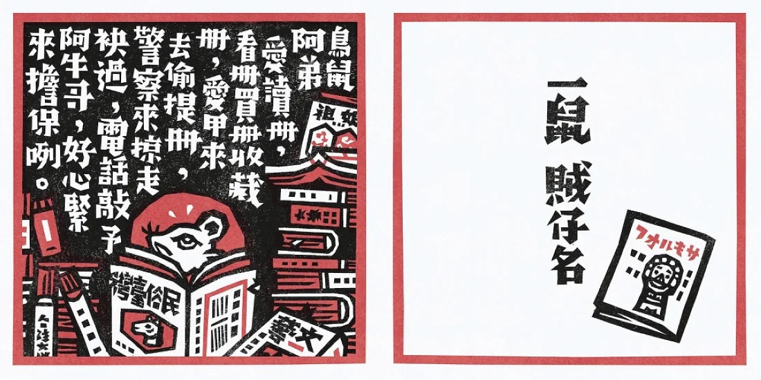 洪福田《十二生肖之歌》臺文繪本+十二生肖全套精美版畫卡片典藏盒裝【新版】:限定加贈★2026-2027雙面年曆海報(送完即止) 精裝書 Hardback