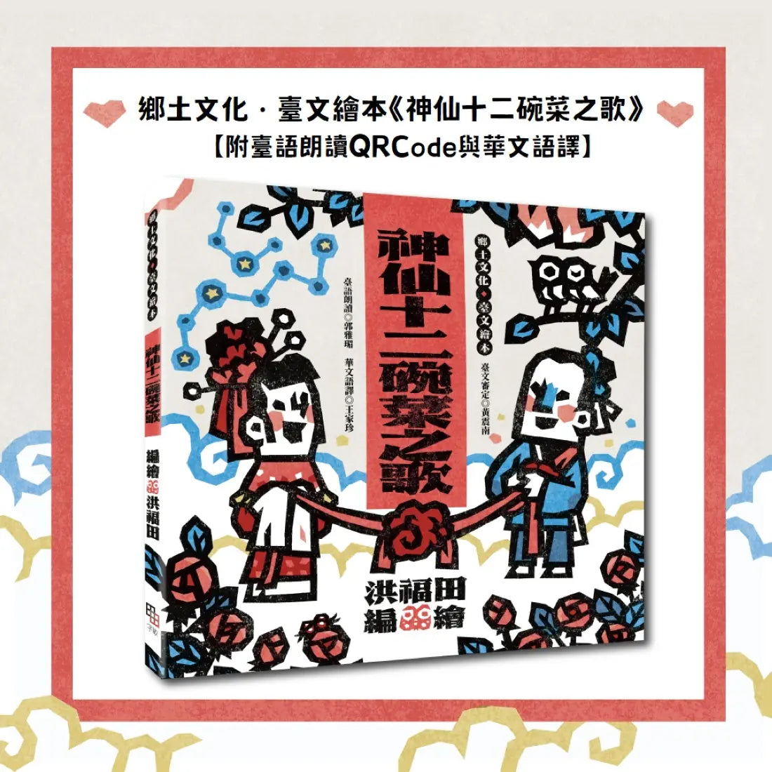 版畫家洪福田《神仙十二碗菜之歌》典藏盒裝【新版】:限定加贈★2026-2027雙面年曆海報、限量作者親簽手工版畫《鯽仔魚要娶某》、牛郎織女❤永浴愛河.王母娘娘御送喜帖、五大祝福★包好包滿.實用紅包組(送完即止) 精裝書 Hardback