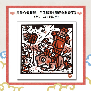 版畫家洪福田《神仙十二碗菜之歌》典藏盒裝【新版】:限定加贈★2026-2027雙面年曆海報、限量作者親簽手工版畫《鯽仔魚要娶某》、牛郎織女❤永浴愛河.王母娘娘御送喜帖、五大祝福★包好包滿.實用紅包組(送完即止) 精裝書 Hardback