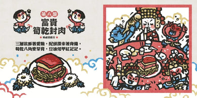 版畫家洪福田《神仙十二碗菜之歌》典藏盒裝【新版】:限定加贈★2026-2027雙面年曆海報、限量作者親簽手工版畫《鯽仔魚要娶某》、牛郎織女❤永浴愛河.王母娘娘御送喜帖、五大祝福★包好包滿.實用紅包組(送完即止) 精裝書 Hardback