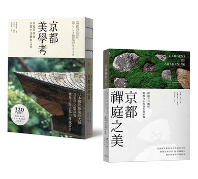 【京都美學‧極致典藏套書】:
以藝術家之眼,體悟千年古都的生活美學意蘊(全2冊) 精裝書 Hardback