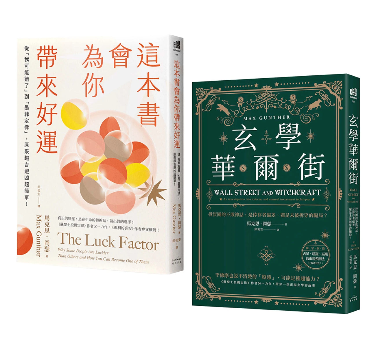 「運氣就是你的超能力」套書(這本書會為你帶來好運+玄學華爾街) 平裝書 Paperback