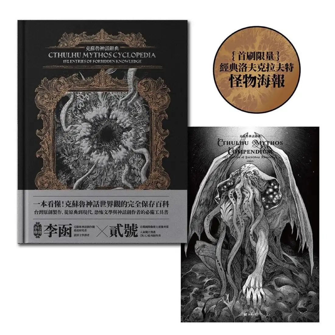 克蘇魯神話辭典:台灣第一本外神完全保存百科,精裝典藏 ✕ 插畫圖鑑——152 條洛夫克拉夫特創作圈和怪物的禁忌知識【首刷限量典藏,經典洛夫克拉夫特怪物海報】 精裝書 Hardback