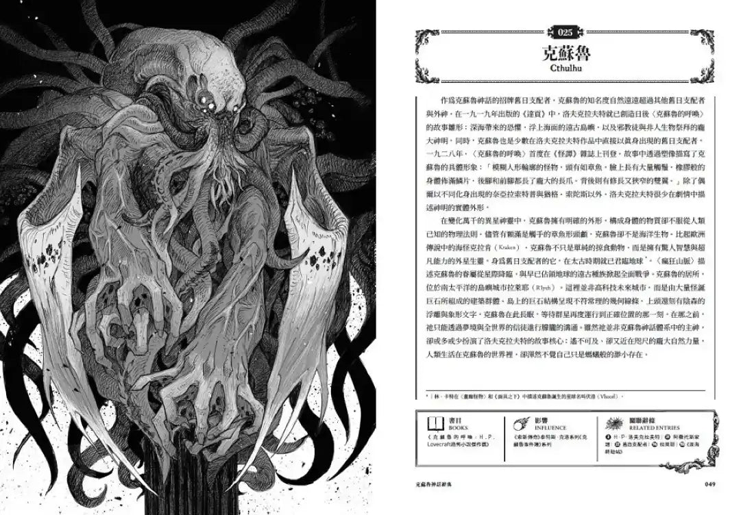 克蘇魯神話辭典:台灣第一本外神完全保存百科,精裝典藏 ✕ 插畫圖鑑——152 條洛夫克拉夫特創作圈和怪物的禁忌知識【首刷限量典藏,經典洛夫克拉夫特怪物海報】 精裝書 Hardback